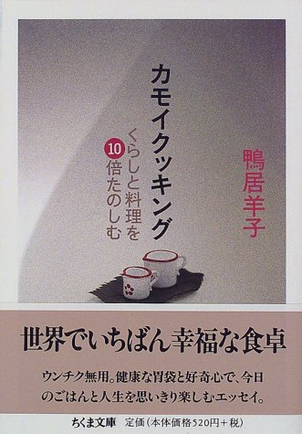 Cover image : カモイクッキング―くらしと料理を10倍たのしむ (ちくま文庫)