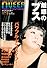 クィア・ジャパン (Vol.3) 魅惑のブス
