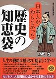 日本人が知らなかった歴史の知恵袋 の評価・レビュー
