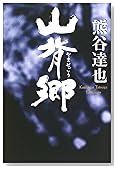 山背郷