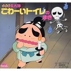 忍たま乱太郎・こわーいトイレのまき (350シリーズ―おはなしえほん)
