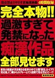 完全本物!! 過激すぎて発禁になった痴漢作品全部見せます open