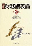 最新財務諸表論