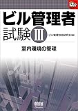 ビル管理者試験〈3〉室内環境の管理 (なるほどナットク!) の評価・レビュー