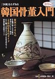 韓国骨董入門―「李朝」をたずねる (淡交ムック) 画像