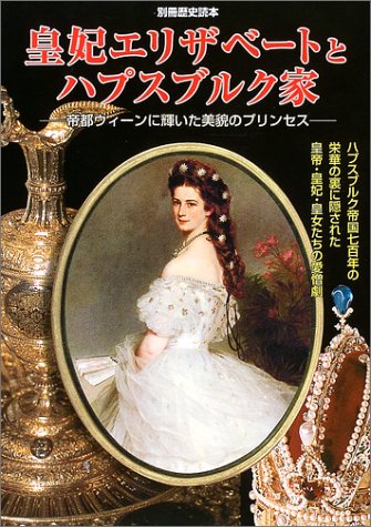 Cover image : 皇妃エリザベートとハプスブルク家―帝都ウィーンに輝いた美貌のプリンセス (別冊歴史読本 (80))