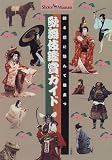 歌舞伎鑑賞ガイド―観る前に読んで役立つ (ショトル・ミュージアム)