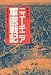 ニューギニア軍医戦記―地獄の戦場を生きた一軍医の記録 (光人社NF文庫)