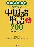 中検4級対応 クラウン中国語単語700 CD付き