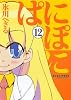 ぱにぽに 12 (ガンガンファンタジーコミックス)
