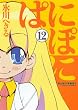 ぱにぽに 12 (ガンガンファンタジーコミックス)