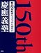 創立150年記念パーフェクトガイド慶應義塾