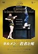 パリ・オペラ座バレエ「カルメン/若者と死」 [DVD]