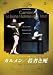 パリ・オペラ座バレエ「カルメン/若者と死」 [DVD]