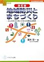 改訂版 地域防災とまちづくり―みんなをその気にさせる災害図上訓練― (自治体議会政策学会叢書/Copa Books) (COPABOOKS―自治体議会政策学会叢書)