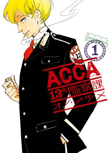 ACCA13区監察課1巻 (デジタル版ビッグガンガンコミックスSUPER)