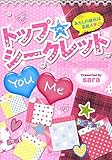 トップ★シークレット―あたしの彼氏は芸能人 (ケータイ小説文庫―野いちご)-
