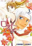 ロスト~異界の獣たち 3 (3) (IDコミックス ZERO-SUMコミックス) (IDコミックス ZERO-SUMコミックス)