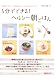5分でできる!ヘルシー朝ごはん―日替わりでテーマを決めれば、バランスもバッチリ! (別冊エッセ)
