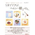 5分でできる!ヘルシー朝ごはん―日替わりでテーマを決めれば、バランスもバッチリ! (別冊エッセ)