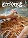 ものづくり生活 vol.2 (別冊 天然生活)