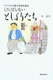 ケアマネが綴る現場狂騒記 くたばらないとしよりたち