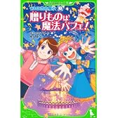 ウルは空色魔女（３）  贈りものは魔法パフェ！ (角川つばさ文庫)
