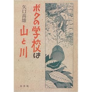 �{�N�̊w�Z�͎R�Ɛ�