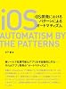 iOS開発におけるパターンによるオートマティズム