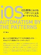 iOS開発におけるパターンによるオートマティズム