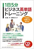 TOEIC対策にも使える 1日5分ビジネス英単語トレーニング
