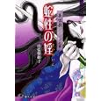 長恨歌 上<br>山藍紫姫子著　 水上シン絵　 <br>670円<br>ISBN:9784592850793　