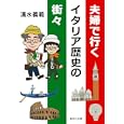 夫婦で行くイタリア歴史の街々<br>清水義範 <br>集英社<br>680円<br>ISBN:9784087467017