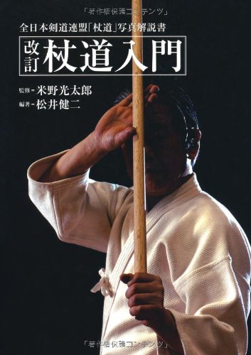 Cover image : 杖道入門―全日本剣道連盟杖道写真解説書