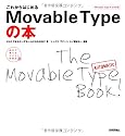 これからはじめる MovableTypeの本 <MovableType4.2対応版> (自分で選べるパソコン到達点)