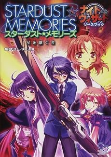 ナイトウィザードソースブック スターダスト・メモリーズ 星を継ぐ者 (ログインテーブルトークRPGシリーズ)