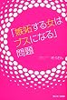 「嫉妬する女はブスになる」問題