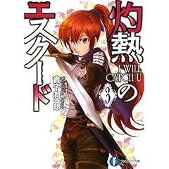【クリックで詳細表示】灼熱のエスクード3 I WILL CATCH U (富士見ファンタジア文庫)： 貴子 潤一郎， ともぞ： 本