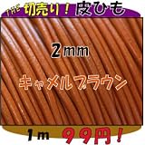 ＴＨＥ切売り！皮ひもシリーズ　１ｍ単位でお切りします！　太さ２ｍｍ　キャメルブラウン　（牛本皮・丸革紐）
