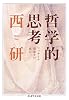 哲学的思考 フッサール現象学の核心 (ちくま学芸文庫)