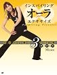 「インスパイリング・オーラ・エクササイズ(DVD付) (Angel Works―インスパイリング・エクササイズ)」