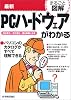 まるごと図解 最新PCハードウェアがわかる (まるごと図解)