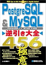 PostgreSQL & MySQL逆引き大全456の極意