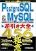 PostgreSQL & MySQL逆引き大全456の極意