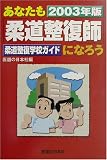 あなたも柔道整復師になろう―柔道整復学校ガイド〈2003年版〉の商品情報を見る