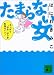 たまらない女 (講談社文庫)
