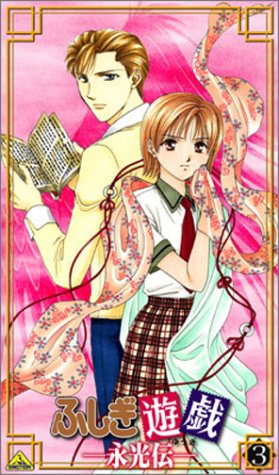 Cover image : (VHS) ふしぎ遊戯 -永光伝- 第三章「七星青輪」 [VHS]
