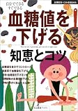 血糖値を下げる知恵とコツ (主婦の友ベストBOOKS―目で見る健康ブックス) (主婦の友ベストBOOKS―目で見る健康ブックス)の商品情報を見る