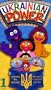 Ukrainian Power - Learning the Alphabet [VHS]