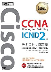 シスコ技術者認定教科書 CCNA Routing and Switching ICND2編 テキスト&問題集　[対応試験］ 200-101J/200-120J